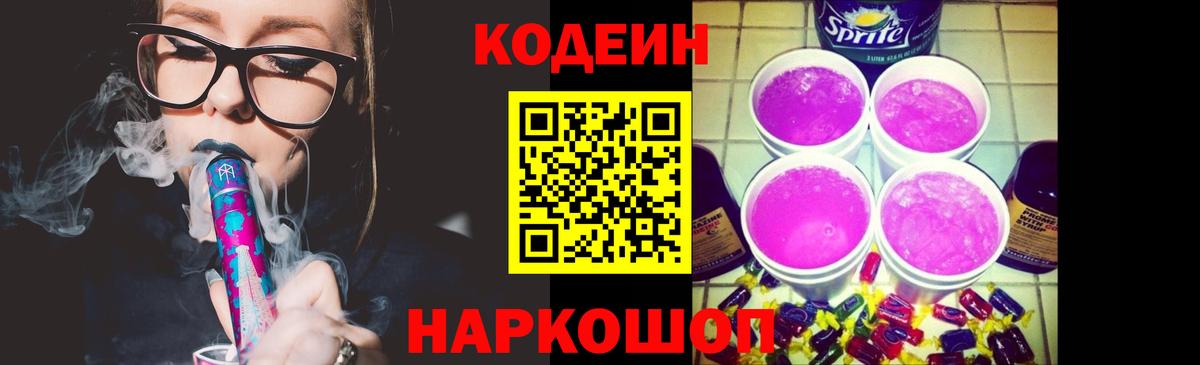 Codein Purple Drank  Вход с VPN  Ишимбай  Кодеиновый сироп Lean Purple Drank 